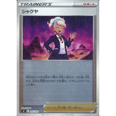 シャクヤ (ミラー仕様) 397/414 SI サポート ポケモンカードゲーム ソード&シールド スタートデッキ100